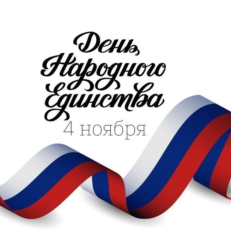 С Днем Днем народного единства