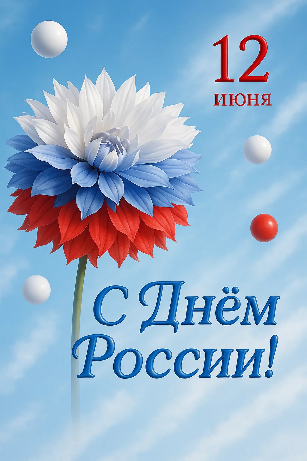 Поздравляем с Днем России!