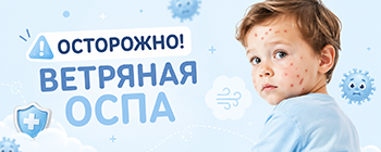 ОСТОРОЖНО ВЕТРЯНАЯ ОСПА!!!