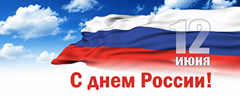 Поздравляем с Днем России!