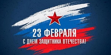 Поздравление с 23 февраля!