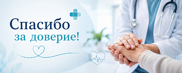 Спасибо за доверие!